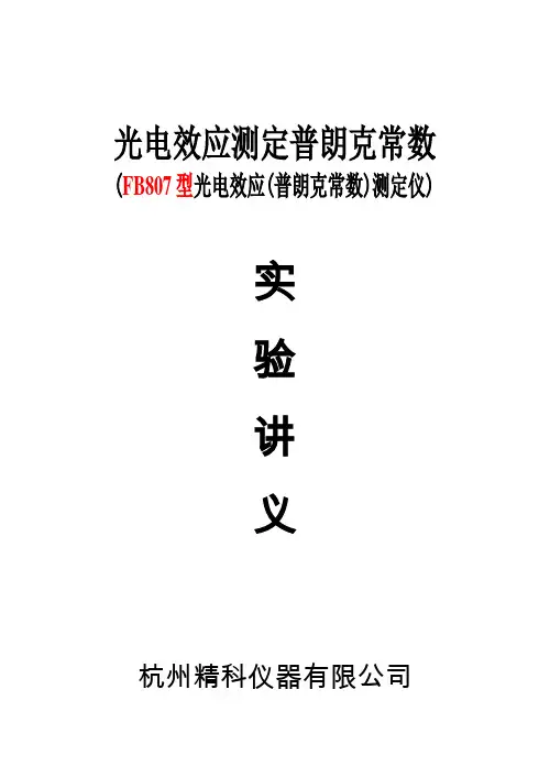 光电效应测定普朗克常数