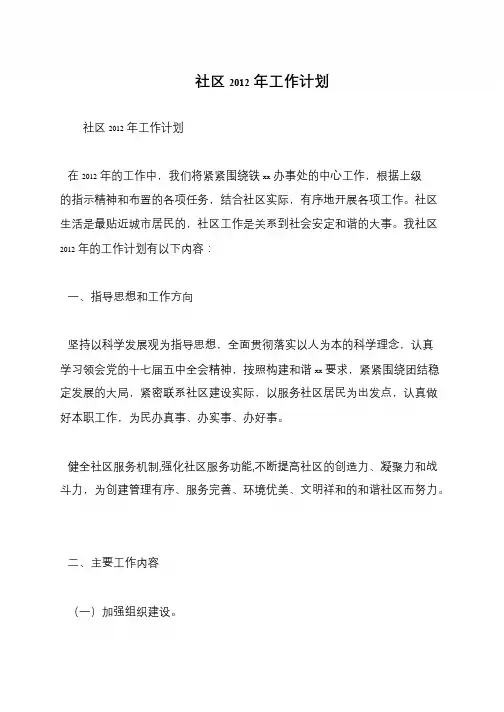 社区2012年工作计划