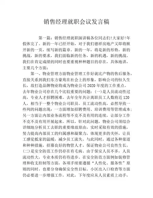 销售经理就职会议发言稿