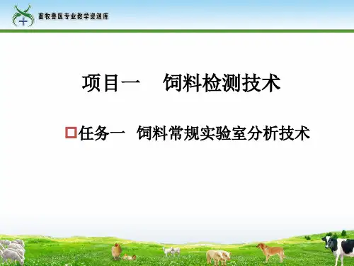 子任务2饲料物理性鉴定.