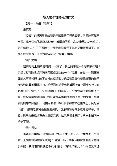 写人作文：写人物个性特点的作文