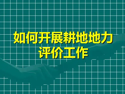 如何开展耕地地力调查工作PPT课件