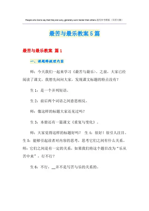 最苦与最乐教案5篇