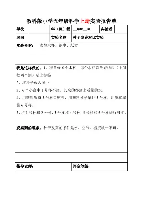 教科版五年级上下全册科学实验报告