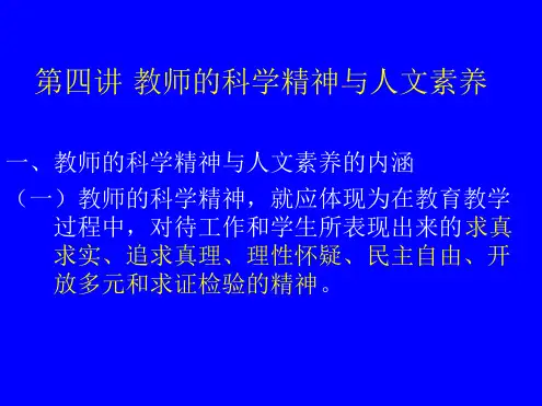 教师的科学精神与人文素养