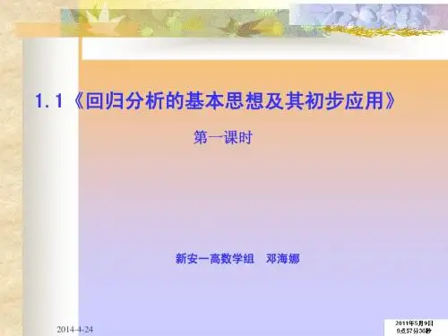 《回归分析的基本思想及其初步应用》