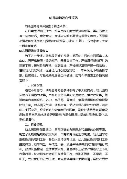 幼儿园师德自评报告