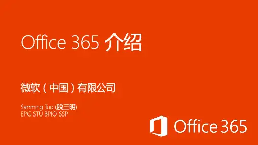 Office 365介绍