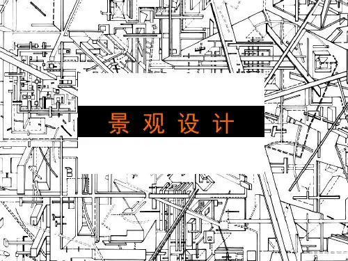 景观设计基础与原理 课件 PPT教案