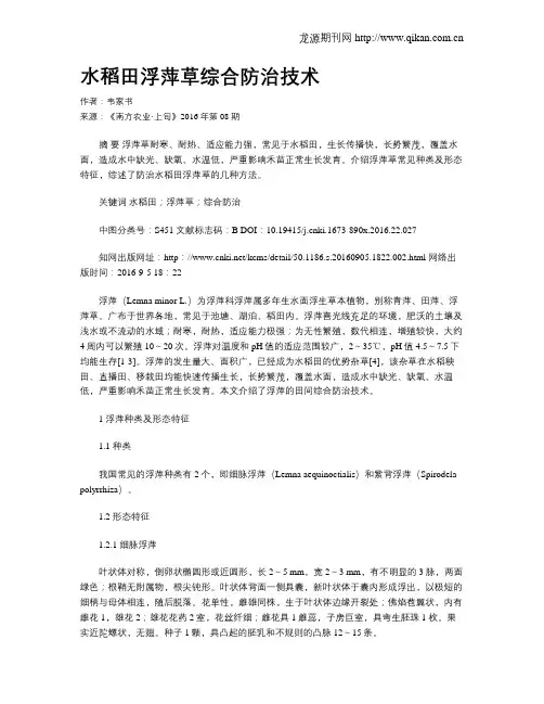 水稻田浮萍草综合防治技术