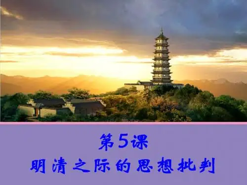 第5课 明清之际的思想批判