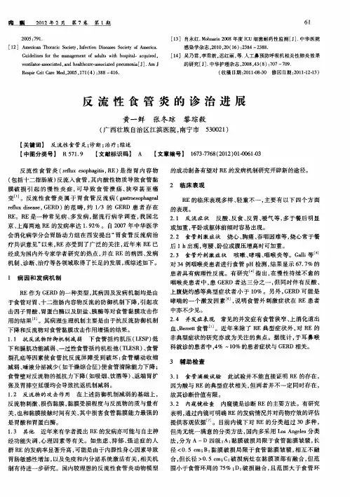 反流性食管炎的诊治进展