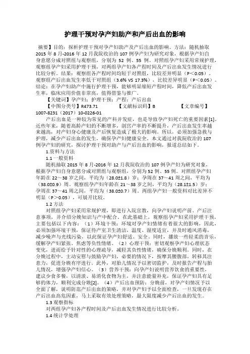 护理干预对孕产妇助产和产后出血的影响
