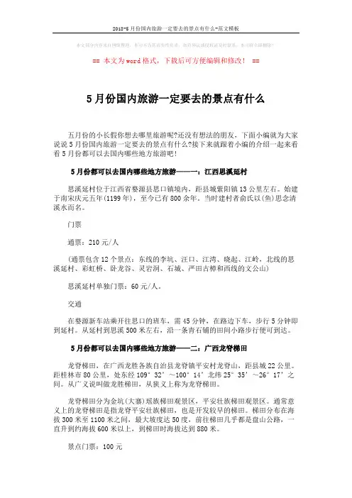 2018-5月份国内旅游一定要去的景点有什么-范文模板 (3页)
