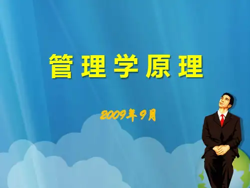 管理学原理ppt第一章