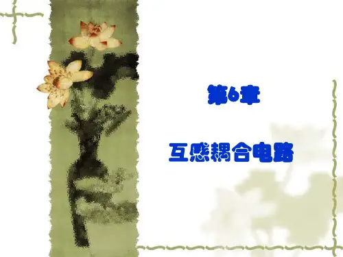 电路基础(第3版_王慧玲)电子教案 电路基础第3版电子教案 3第6章 互感耦合电路