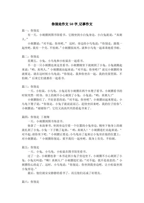 你别走作文50字_记事作文
