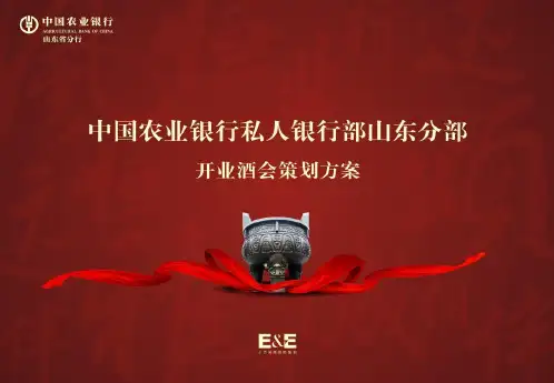 中国某银行私人银行部山东分部开业酒会策划方案