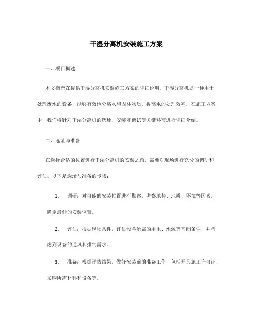 干湿分离机安装施工方案