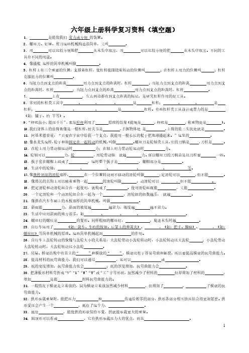 六年级上册科学复习资料(填空题)附答案
