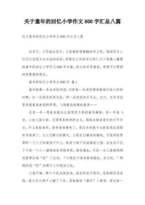 关于童年的回忆小学作文600字汇总八篇