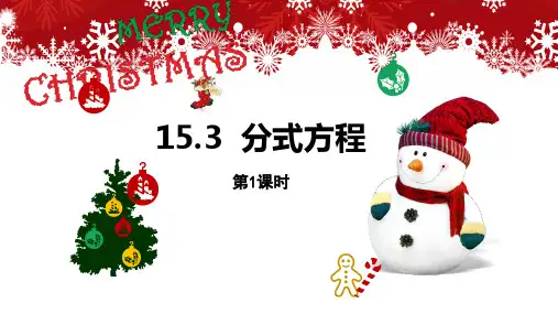 《分式方程 第一课时》公开课教学PPT课件(终稿)