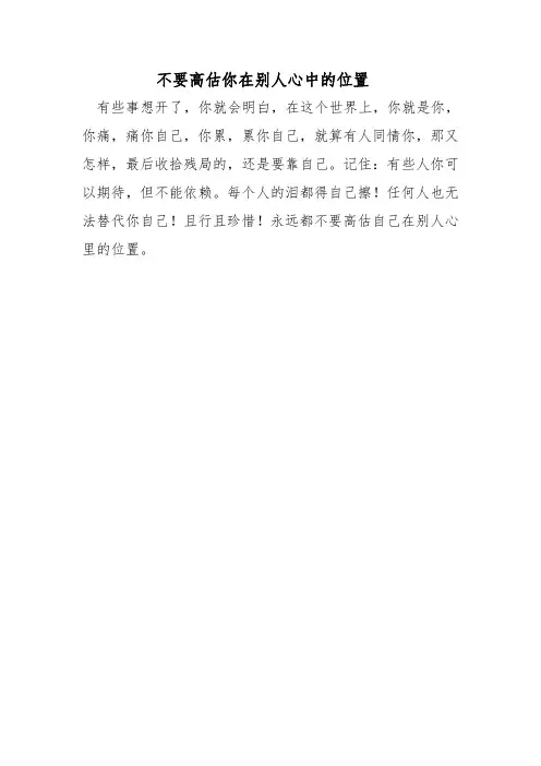 不要高估你在别人心中的位置