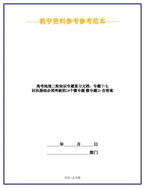 高考地理二轮知识专题复习文档：专题十七 回扣基础必须突破的24个微专题 微专题21 含答案