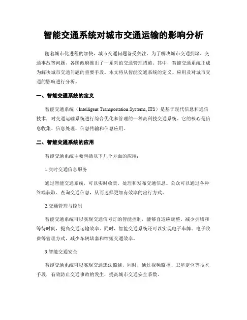 智能交通系统对城市交通运输的影响分析