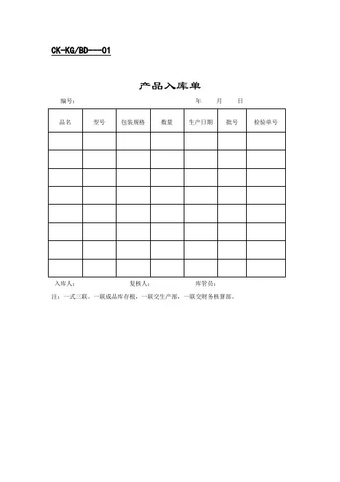 产品入库单(表格模板、DOC格式)模板