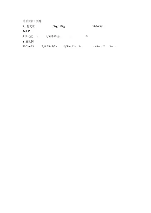 比和比例计算题