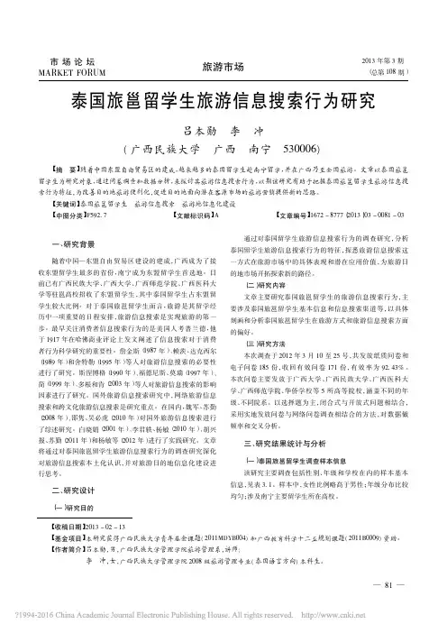 泰国旅邕留学生旅游信息搜索行为研究_吕本勋