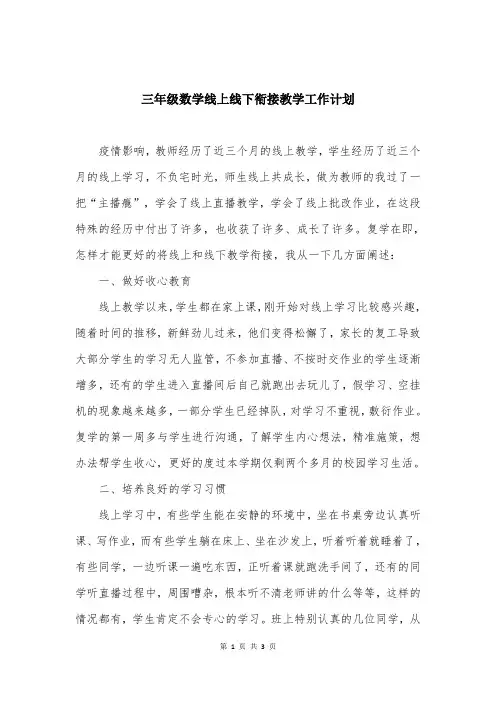 三年级数学线上线下衔接教学工作计划