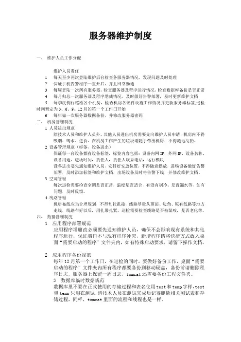 服务器维护规范