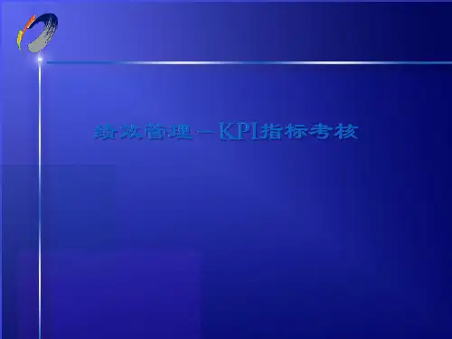 公司KPI指标考核
