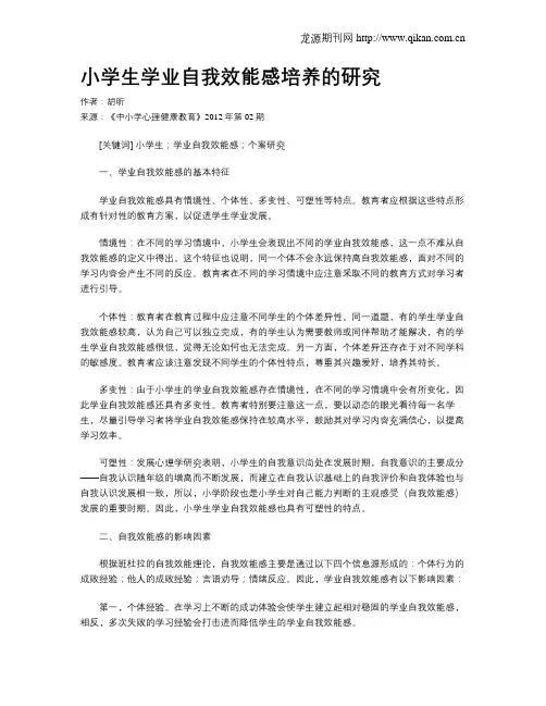小学生学业自我效能感培养的研究