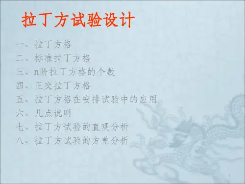 拉丁方试验设计与分析