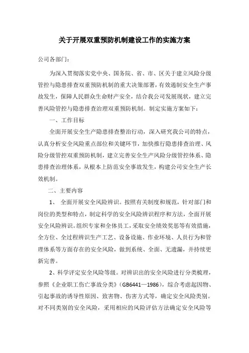 双重预防机制工作的实施方案
