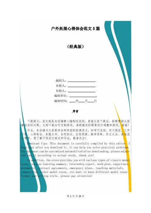 户外拓展心得体会范文5篇
