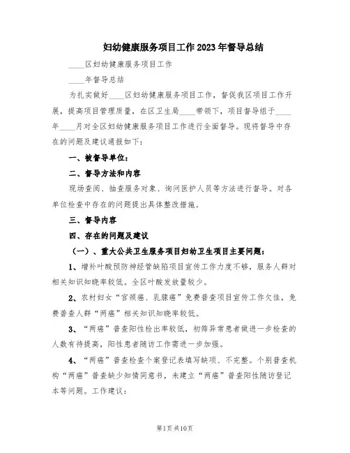 妇幼健康服务项目工作2023年督导总结(2篇)