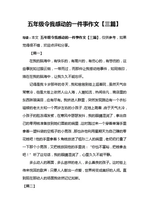 五年级令我感动的一件事作文【三篇】