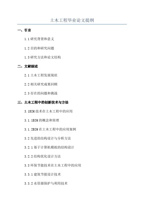 土木工程毕业论文提纲
