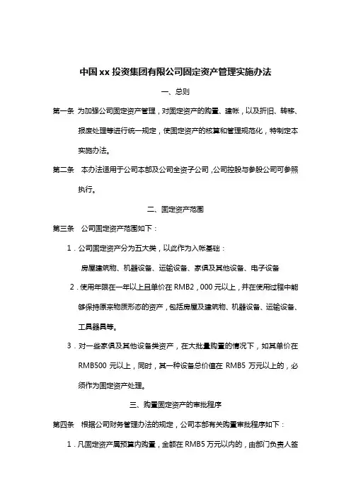 集团公司固定资产管理实施办法