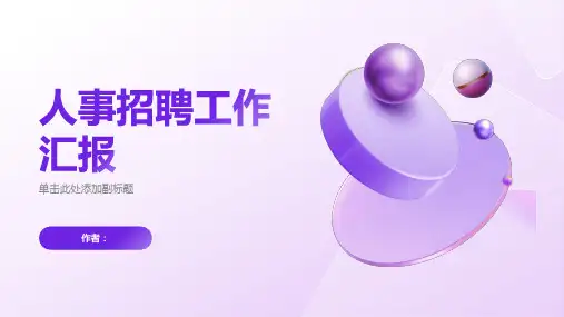 人事招聘工作汇报PPT