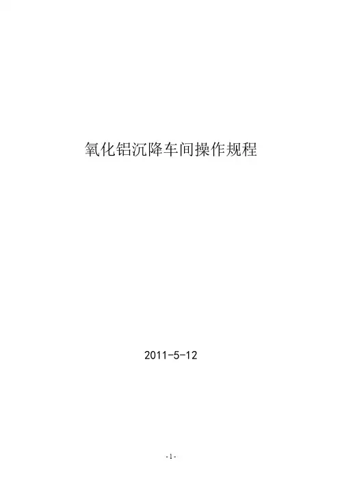 氧化铝沉降车间操作规程