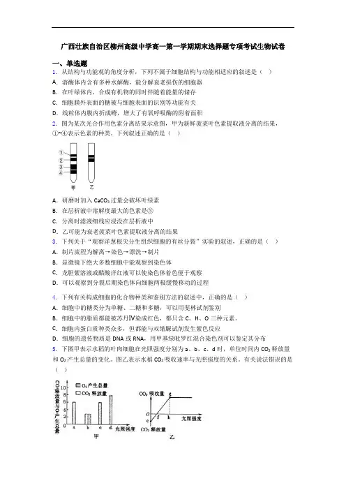 广西壮族自治区柳州高级中学高一第一学期期末选择题专项考试生物试卷