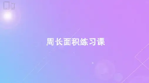 周长面积应用题练习
