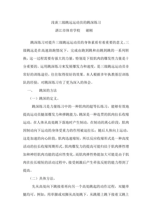 浅谈三级跳远运动员的跳深练习