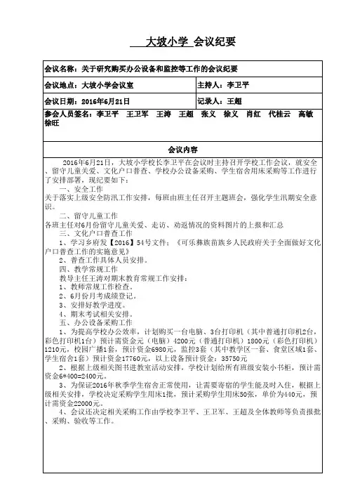 2016年大坡小学关于采购上下床和学校监控办公设备会议纪要(有内容) 修改过的)