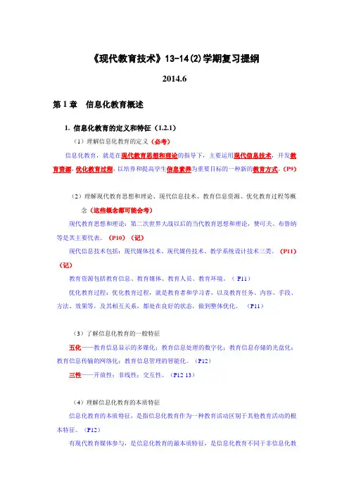 13-14(2)《现代教育技术》复习提纲 (4-6章有页码)